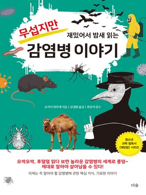 cover image of 무섭지만 재밌어서 밤새 읽는 감염병 이야기